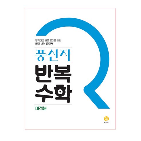 풍산자 반복수학 고등 미적분 (2024년), 지학사, 수학영역