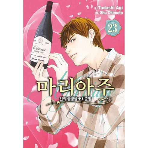 신의 물방울 최종장 마리아주, 23권, 학산문화사