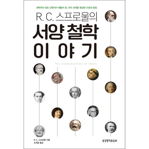 R.C. 스프로울의 서양 철학 이야기, 생명의말씀사