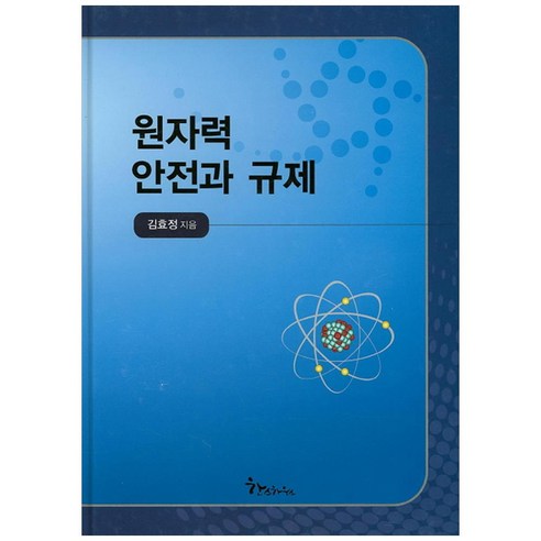 원자력 안전과 규제, 한스하우스, 김효정