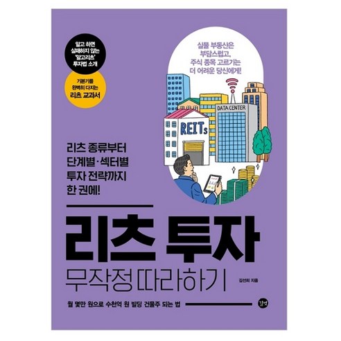 리츠 투자 무작정 따라하기 : 리츠 종류부터 단계별 섹터별 투자 전략까지 한 권에!, 길벗, 김선희 나는당신이미국부동산으로부자가되면좋겠습니다 Best Top5