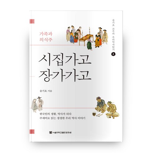 시집가고 장가가고:가족과 의식주, 서울대학교출판문화원