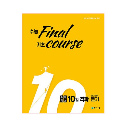 수능기초 10일 격파 영어영역 듣기 (2023년), 천재교육