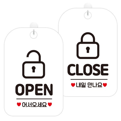 제제데코 걸이용 안내판 2종 세트, 1세트, 오픈열쇠 HA015, 클로즈열쇠 HA016