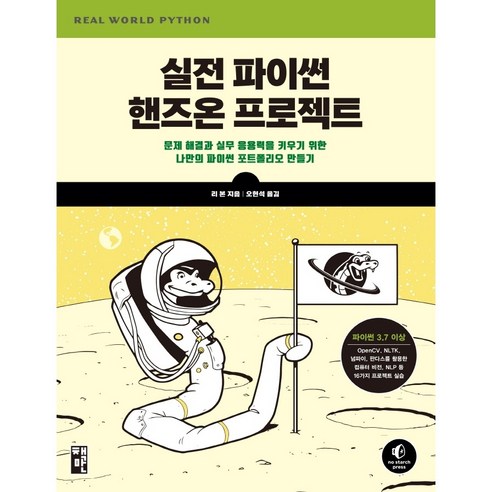 실전 파이썬 핸즈온 프로젝트:문제 해결과 실무 응용력을 키우기 위한 나만의 파이썬 포트폴리오 만들기, 책만