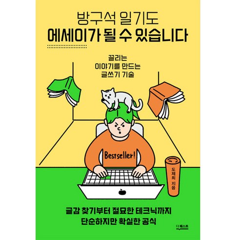 방구석 일기도 에세이가 될 수 있습니다:끌리는 이야기를 만드는 글쓰기 기술, 도제희, 더퀘스트