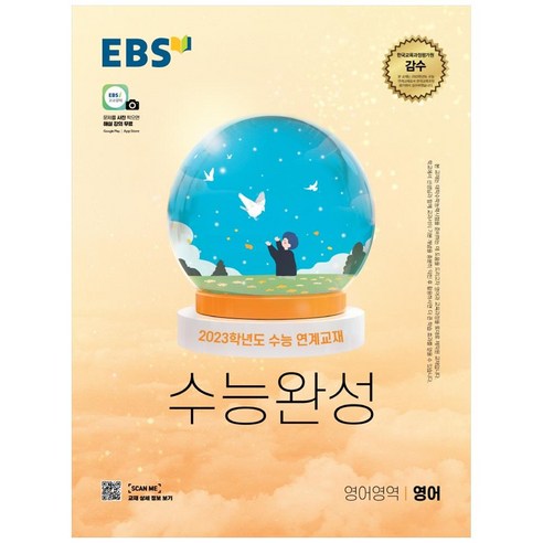 EBS 수능완성 영어영역 영어(2022)(2023 수능대비):2023학년도 수능 연계교재, EBS한국교육방송공사