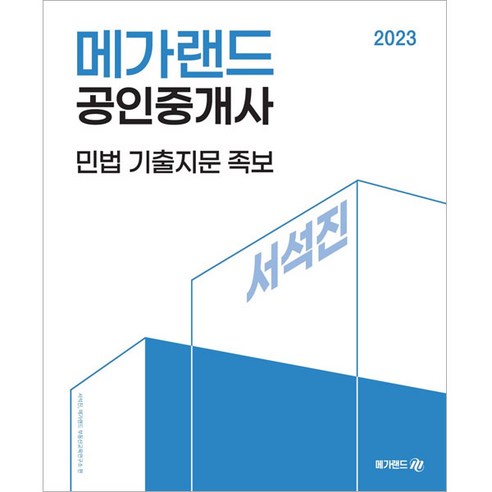 2023 메가랜드 공인중개사 서석진 민법 기출지문 족보, 없음