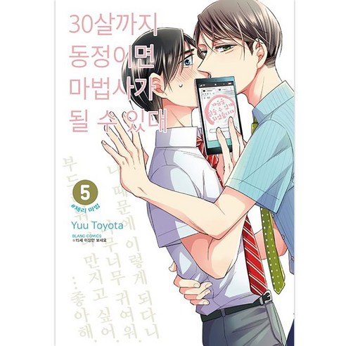 30살까지 동정이면 마법사가 될 수 있대, 5권, 학산문화사