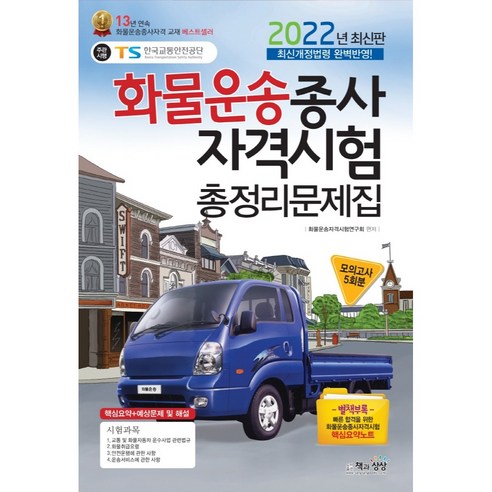 2022 화물운송종사자격시험 총정리 문제집(8절), 책과상상