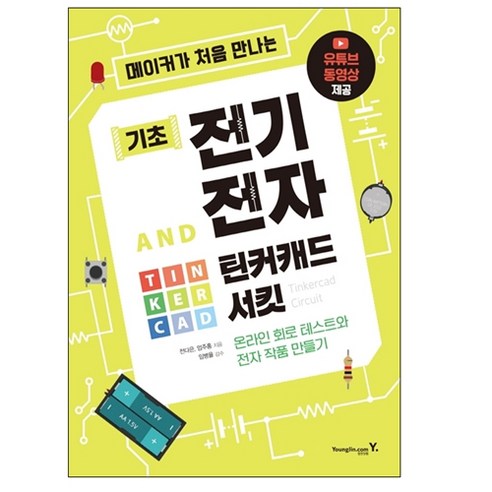 메이커가 처음 만나는 기초 전기전자 AND 틴커캐드 서킷, 영진닷컴