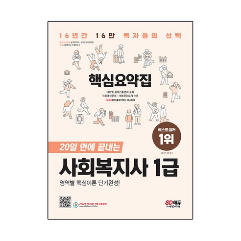 2023 SD에듀 20일 만에 끝내는 사회복지사 1급 핵심요약집:[부록] 최신 출제키워드 마스터북, 시대고시기획