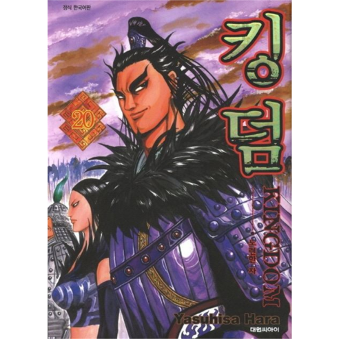 킹덤, 대원씨아이, 20권
