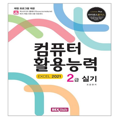 라이센스플러스 컴퓨터 활용능력 2급 실기(EXCEL 2021), 렉스미디어닷넷