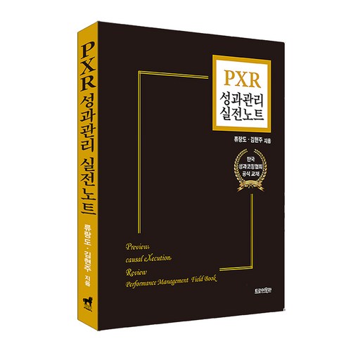 PXR 성과관리 실전노트, 류랑도, 김현주, 트로이목마