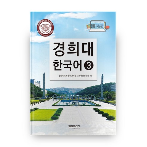 경희대 한국어 3 개정판, 형설출판사