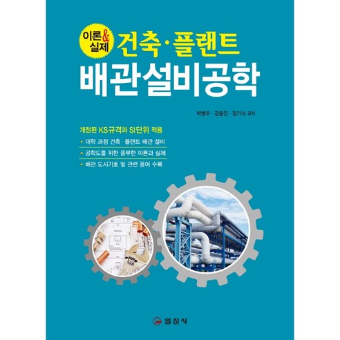 건축·플랜트 배관설비공학, 박병우, 강윤진, 장기석, 일진사