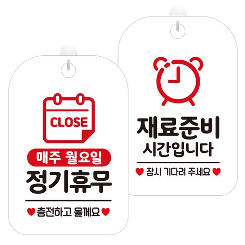 제제데코 걸이용 안내판 2종 세트, 1세트, 매주월정기휴무충전 HA151, 재료준비시간시계 HA081