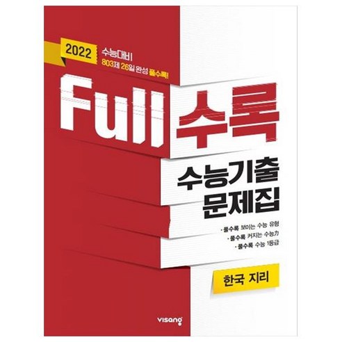 Full수록(풀수록)고등 한국 지리 수능기출문제집(2020)(2021 수능대비):792제 25일 완성 풀수록!, 비상교육