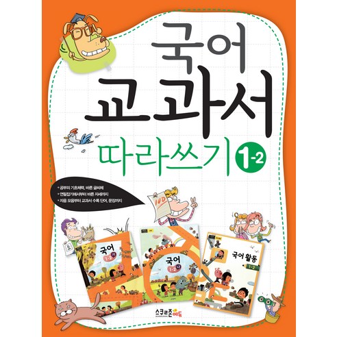 국어 교과서 따라쓰기 1-2, 국어 교과서 따라쓰기 시리즈, 스쿨존에듀 한글따라쓰기첫걸음 Best Top5