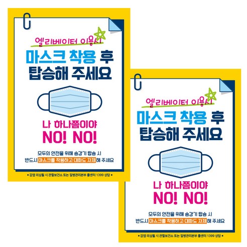 제제데코 마스크 착용 안내문 포스터 스티커 제작 210 x 297 mm, JCP026 엘리베이터 이용시 마스크착용, 2개