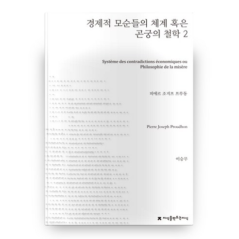 경제적 모순들의 체계 혹은 곤궁의 철학 2, 지식을만드는지식