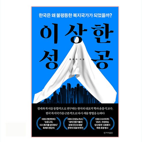 이상한 성공, 한겨레출판, 윤홍식