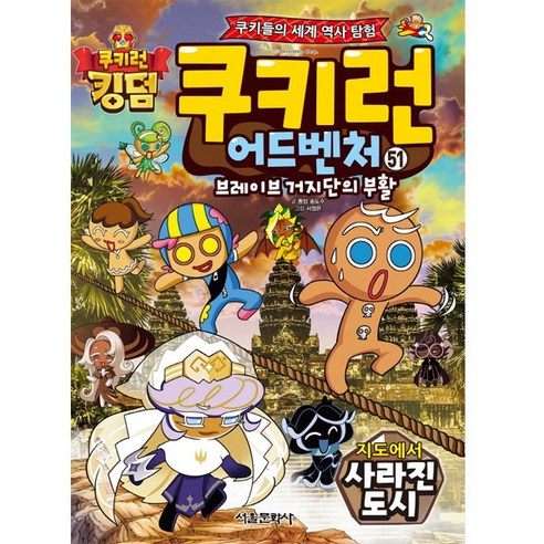쿠키런 어드벤처 51: 지도에서 사라진 도시:쿠키들의 세계 역사 탐험!, 51권, 서울문화사
