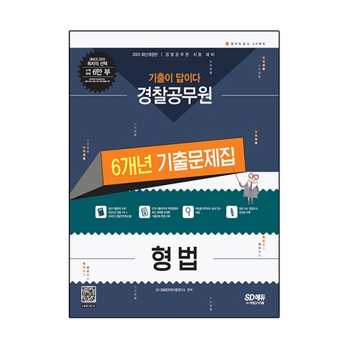 2023 기출이 답이다 경찰공무원 형법 6개년 기출문제집:경찰공무원 공개채용 시험 대비, 시대고시기획, SD 경찰공무원시험연구소