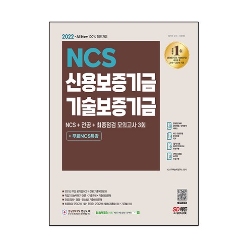 2022 All-New 신용보증기금&기술보증기금 NCS+전공+모의고사 3회+무료NCS특강:채용 대비/기관별 모의고사 제공, 시대고시기획