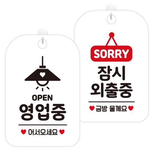 제제데코 걸이용 안내판 2종 세트, 오픈영업중조명 HA054, 잠시외출중팻말 HA183, 1세트