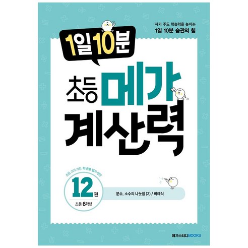 1일 10분 초등 메가 계산력, 계산력 12, 초등 6학년