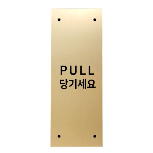 고정문 디자인문패 골드바 골드무광 M, 혼합형 PULL, 1개