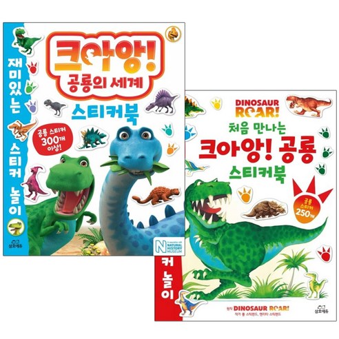 처음 만나는 크아앙! 공룡 스티커북 2종 세트, 삼호에듀