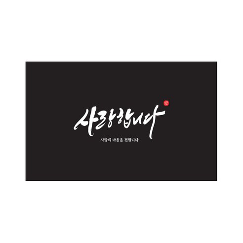 사랑합니다 캘리그라피 포장데코 스티커, 블랙, 500개