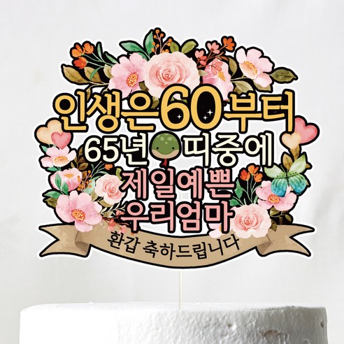 비비드레인 환갑 케이크 토퍼 C01 인생띠 환갑, 엄마, 1개