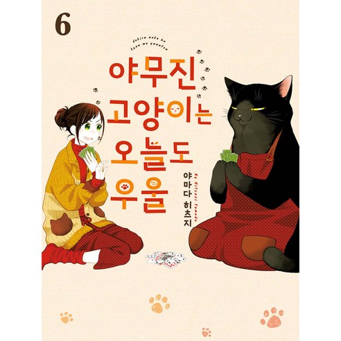야무진 고양이는 오늘도 우울 - 드라마만화 | 쿠팡