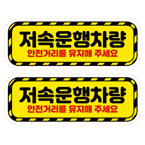 뭉키데코 고휘도 안전거리유지 반사스티커 대형 저속운행차량01, 혼합색상, 1세트