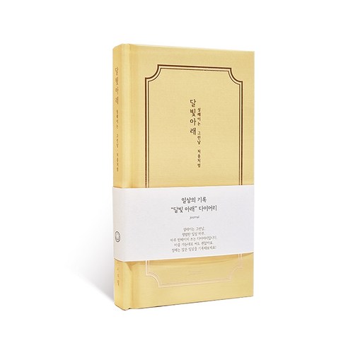 아이씨엘 양장 일상기록 달빛아래 일기장 ver 2, 달빛미소