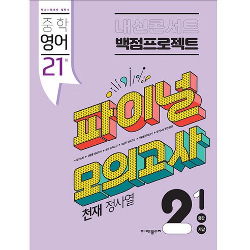 내신콘서트 백점프로젝트 파이널 모의고사 영어 중2-1 천재 정사열 (2022년), 에듀플라자, 중등2학년