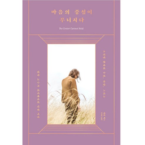 마음의 중심이 무너지다, 엘린 색스, 소우주
