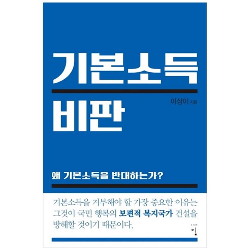 기본소득 비판, 밈, 이상이