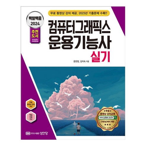 2024 백발백중 컴퓨터그래픽스 운용기능사 실기, 성안당