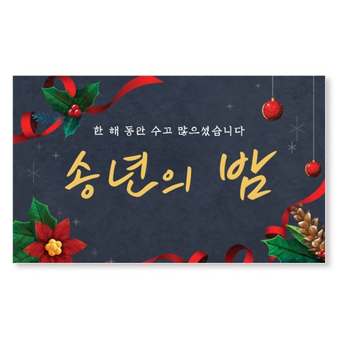 이삭손글씨 송년회 신년회 현수막, 송년의 밤