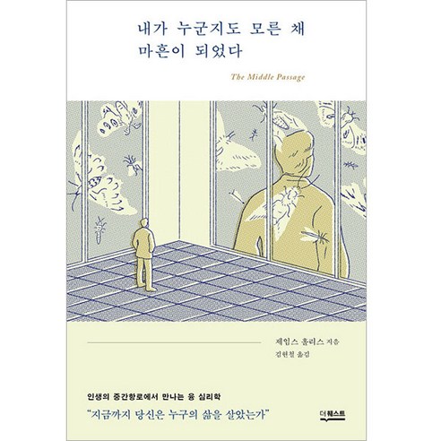 내가 누군지도 모른 채 마흔이 되었다, 더퀘스트, 제임스 홀리스