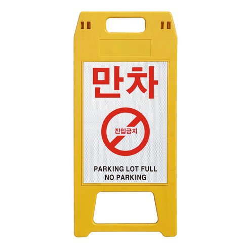 동광세이프티 A형 사출형 만차 표지판 노랑색, 1개, 옐로우