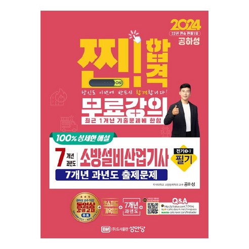 2024 찐!합격 7개년 과년도 소방설비산업기사 필기 전기 3-7, 성안당