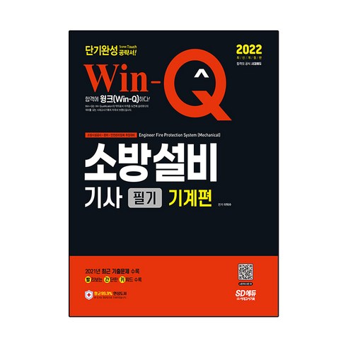 2022 Win-Q 소방설비기사 필기 기계편 단기완성:2021년 최근 기출문제 수록! 빨리보는 간단한 키워드(빨간키) 수록!, 시대고시기획