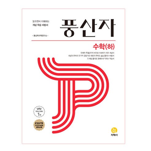 풍산자 고등 수학(하)(2023):읽으면서 이해하는 개념 학습 비법서, 지학사, 수학영역 도서/음반/DVD