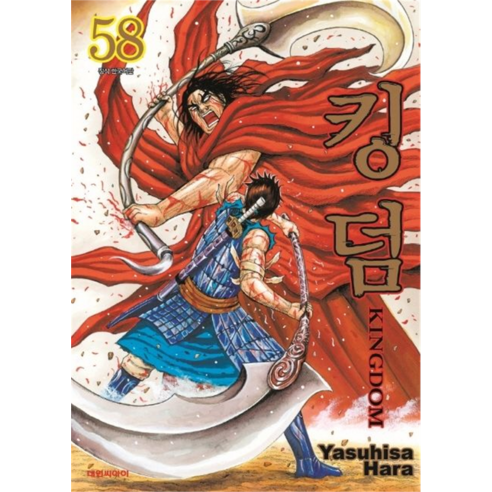 킹덤, 대원씨아이, 58권